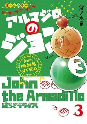 吸血鬼すぐ死ぬ コミック 1-25巻セット | 盆ノ木至 |本 | 通販